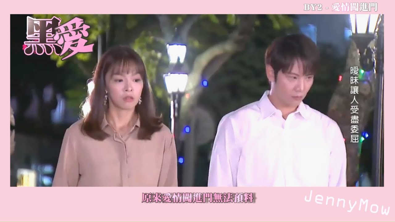 天之驕女 - 黑愛相殺 ( By2 - 愛情闖進門 )