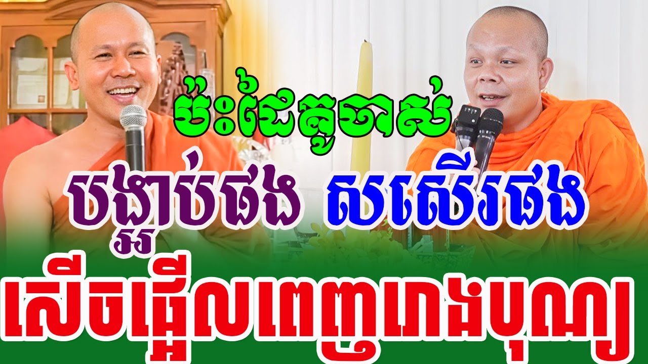 សើចផ្អើលរោងបុណ្យ សានភារ៉េតប៉ះដៃគូចាស់