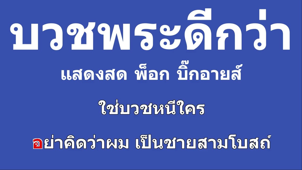 บวชพระดีกว่า คาราโอเกะ