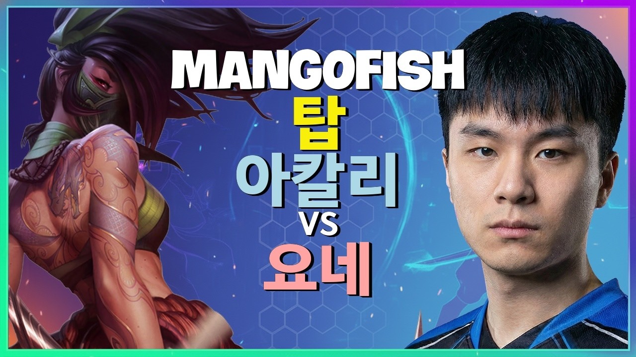 MangoFish 아칼리 : 요네를 완전히 분쇄하는 그의 INSANE 무빙과 완벽한 학살 - 한글자막