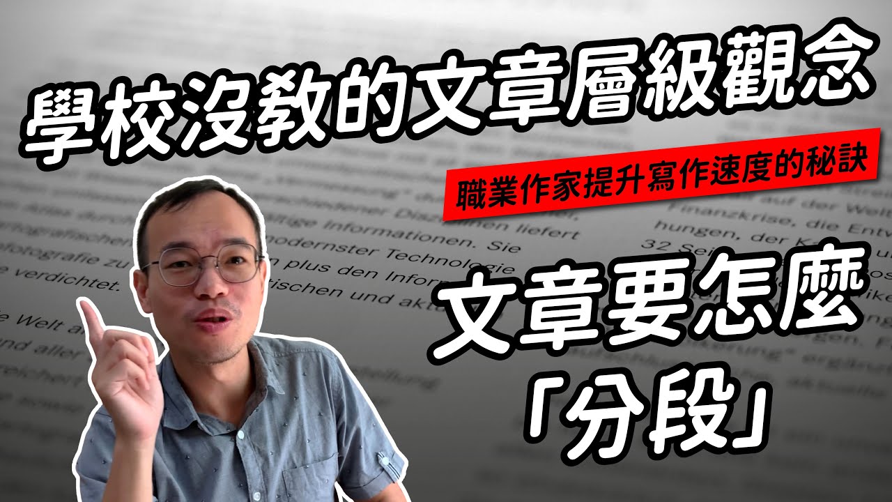 你知道怎麼「分段」嗎？文章的層級概念 | 文字診療室