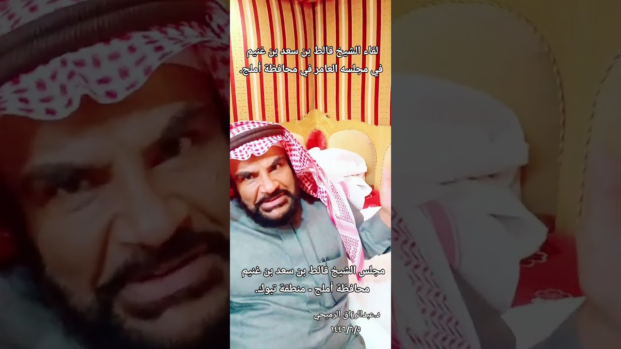 د.عبدالرزاق الرميحي- لقاء الشيخ قالط بن سعد بن غنيم  في مجلسه في محافظة أملج.