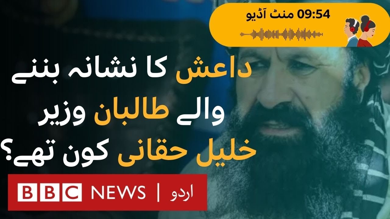 Who was Khalil Haqqani? Head of influential Haqqani family and a key Taliban leader - BBC URDU
