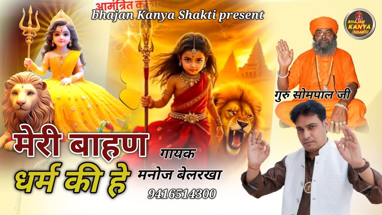मेरी बाहण धर्म की हे || Meri bhan dharam ki he || Kanya shakti new bhajan || कन्या शक्ति न्यू भजन ||