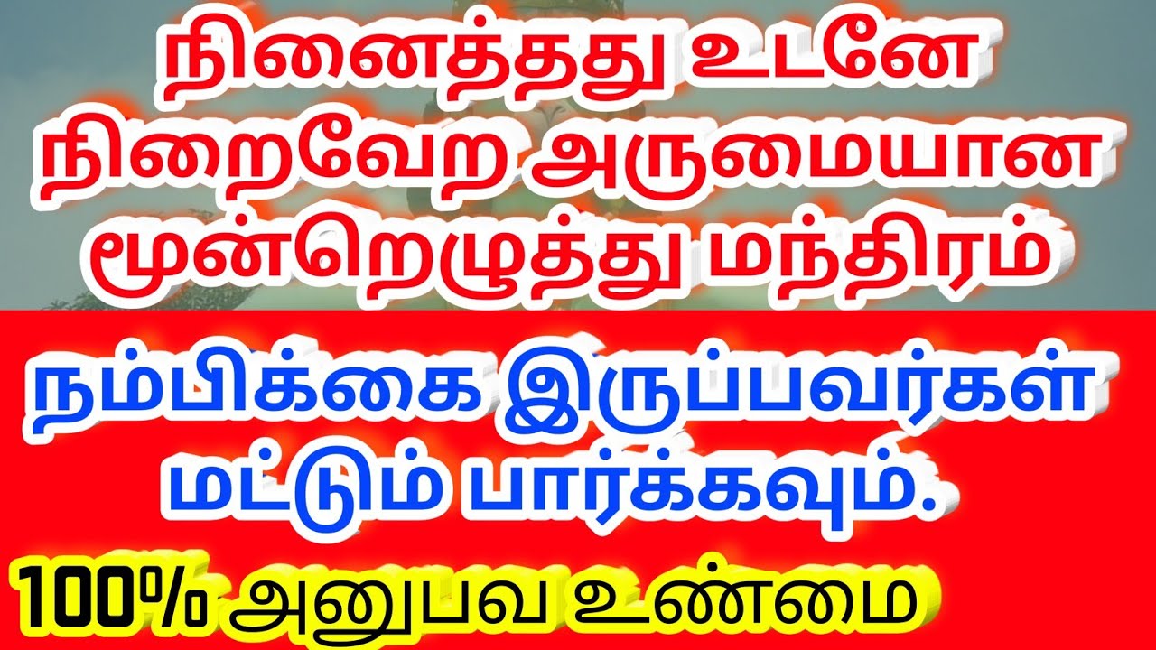நினைத்தது நிறைவேற அருமையான மந்திரம்| மந்திரத்தின்மகிமை| அமைதியே ஆன்மீகம்