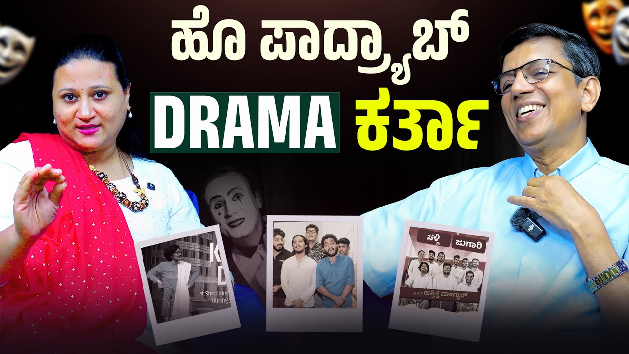 ಹೊ‌ ಪಾದ್ರ್ಯಾಬ್ ಡ್ರಾಮಾ ಕರ್ತಾ 🎭 | FR. ALWYN SERRAO | LEEZA | EP 61 | CARMEL CAFE