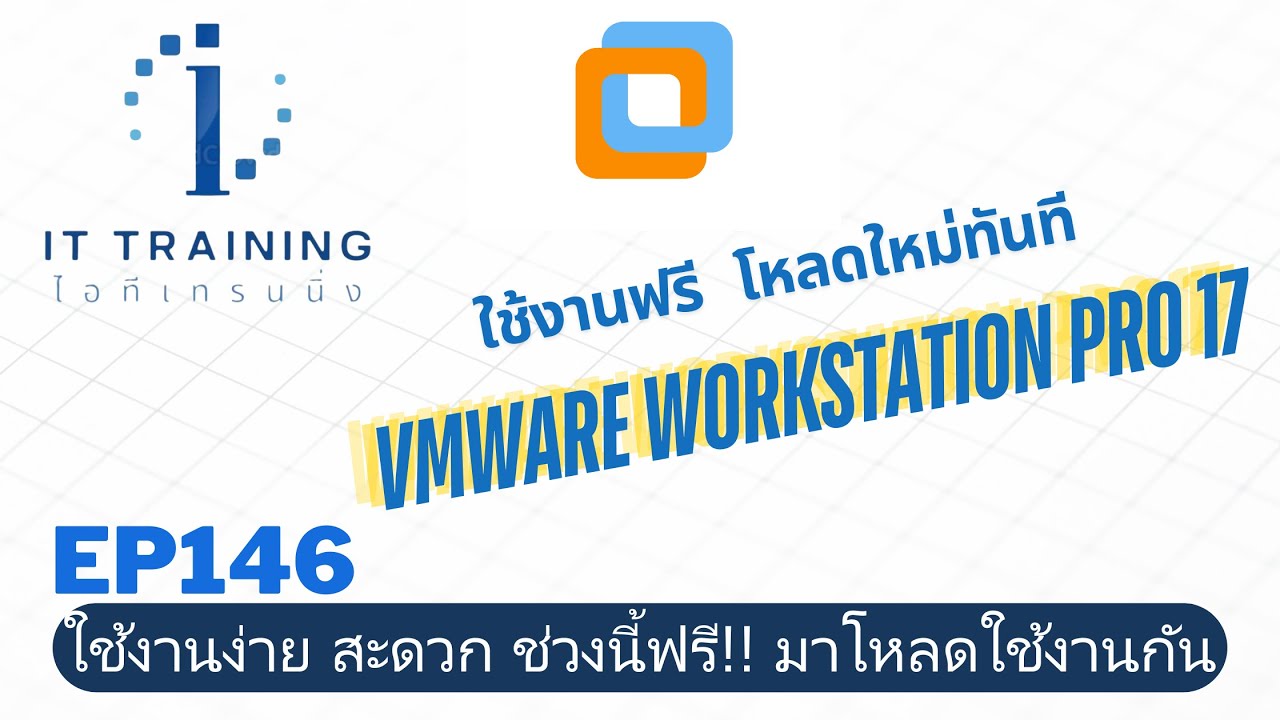 EP146: Vmware workstation Pro17 ใช้งานฟรี  | โหลดแบบใหม่ ซับซ้อนกว่าเดิมแต่ใช้งานฟรี | ไลน์ @linux