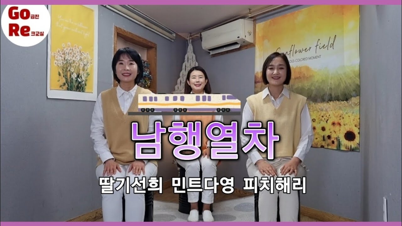 고급진레크교실[65],남행열차,노래와율동,한국시니어통합교육협회