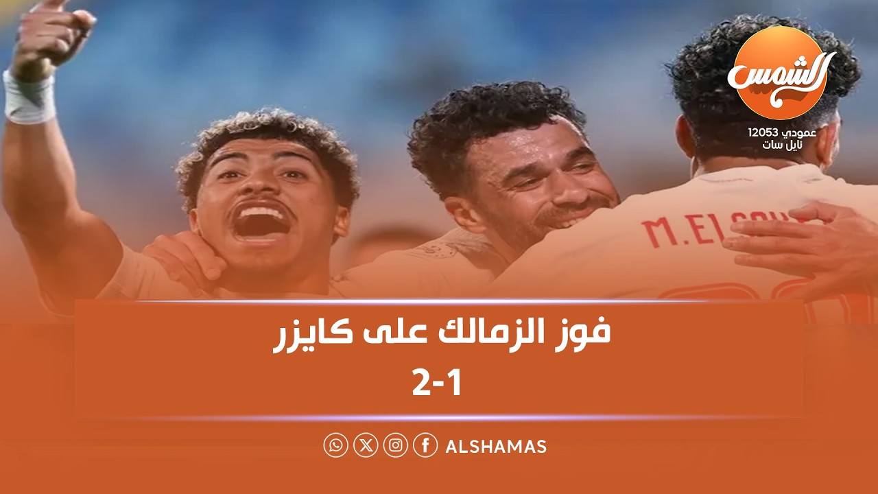 تعليق كابتن أسامة حسن وربيع ياسين بعد فوز الزمالك 2-1 على كايزر تشيفز | الحلقة الكاملة