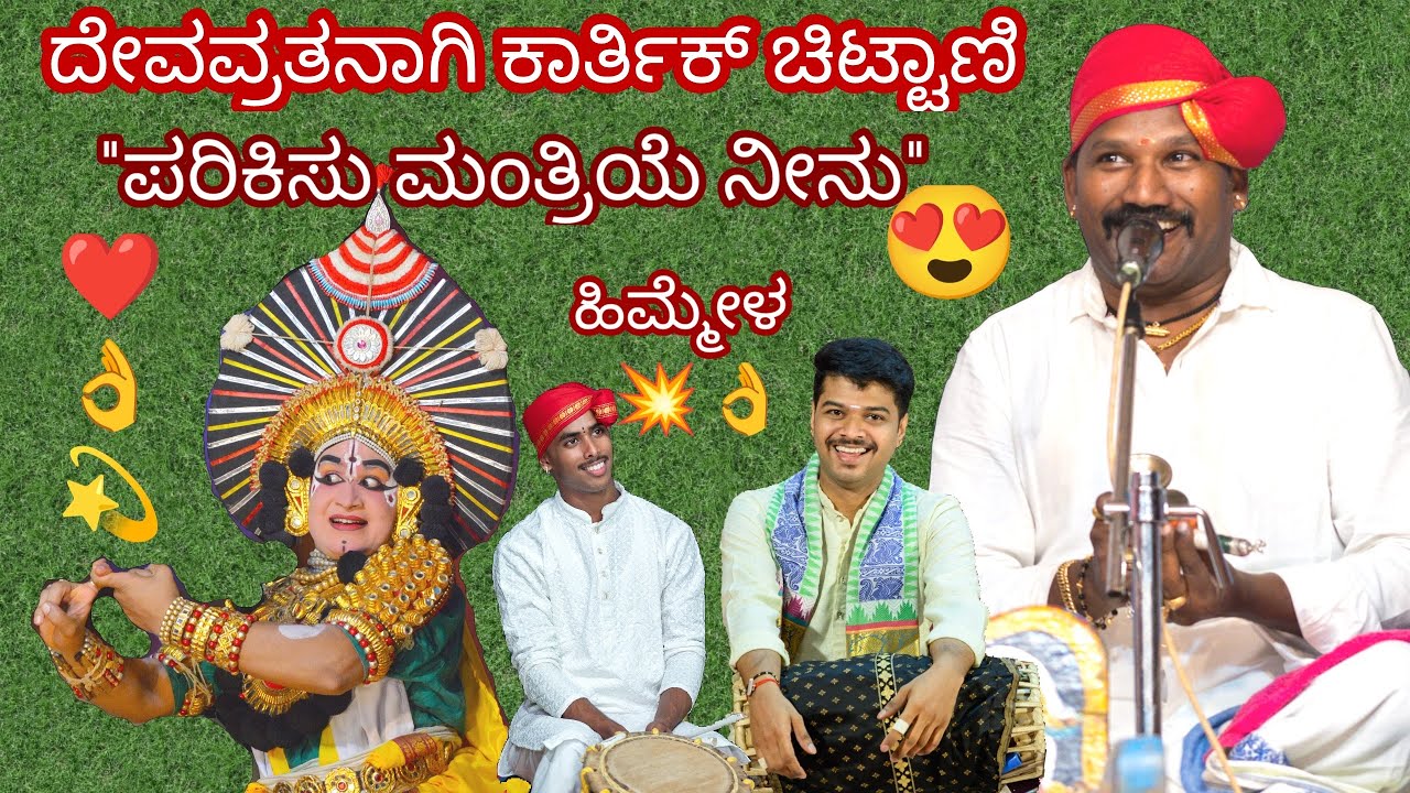 Yakshagana 2025- ಪರಿಕಿಸು ಮಂತ್ರಿಯೆ ನೀನು  😍 - Yesterday at Analgar 🔥❤️ Himmela + Mummela 🔥🔥😍