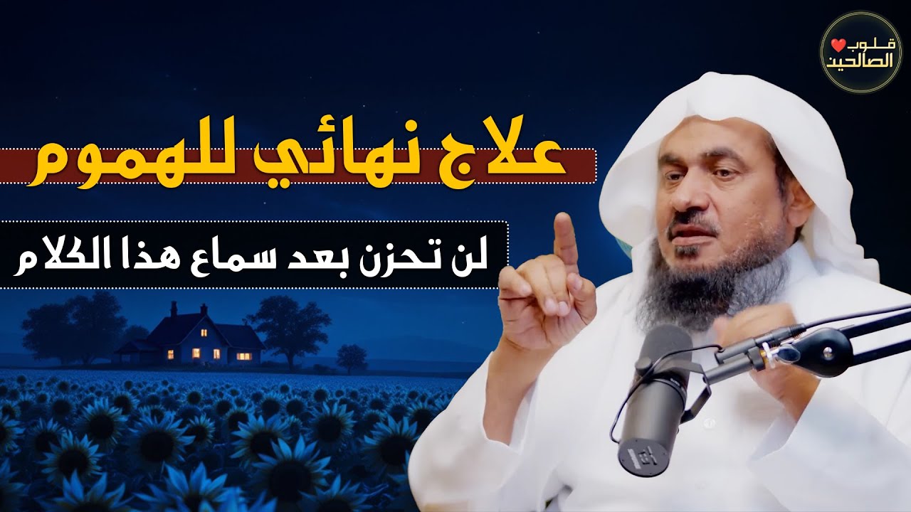 علاج نهائي للهموم.. لن تحزن بعد سماع هذا الكلام بإذن الله | الشيخ عبد الرحمن الباهلي