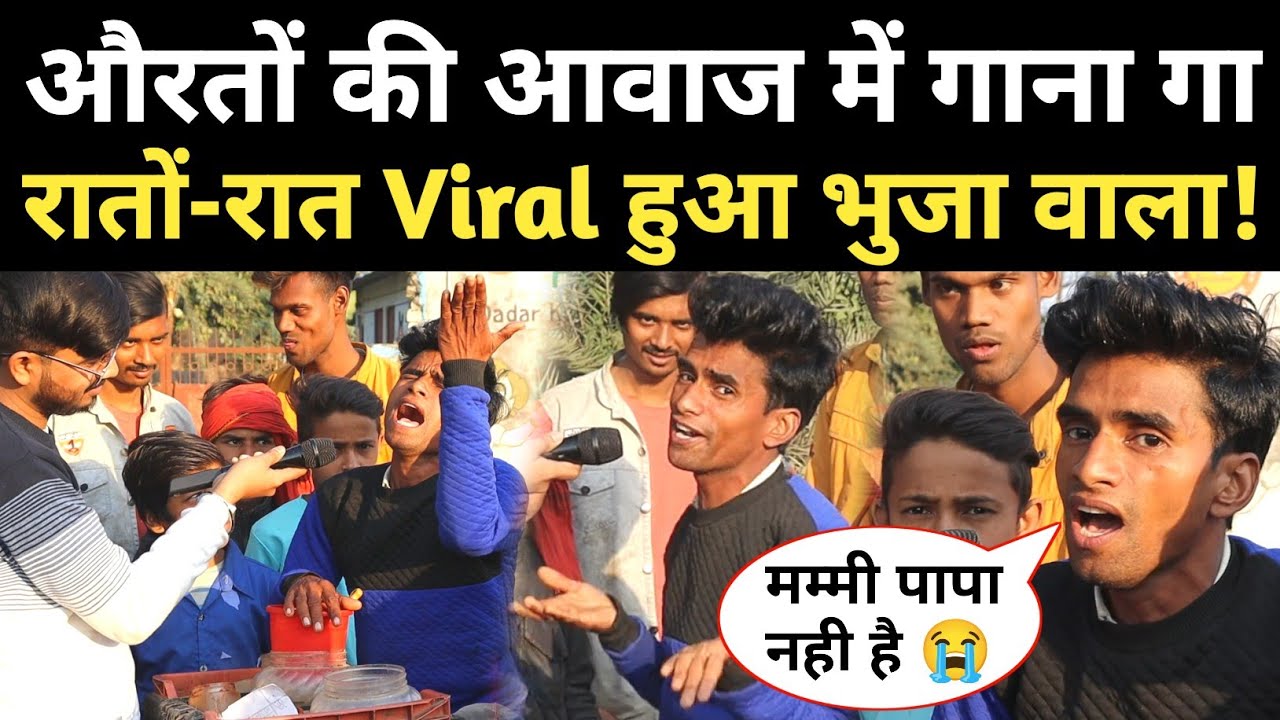 भुजा बेचने वाला लड़का औरतों की आवाज में गाना गाकर रातों-रात हुआ वायरल! #viralsinger