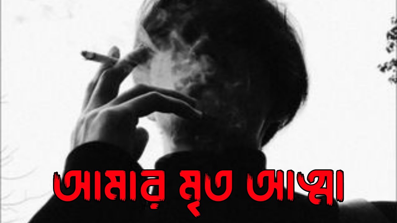 আমার মৃত আত্মা | Bengali Emotional Rap Song | Dark Reality of Life | @UniqueRapBengali