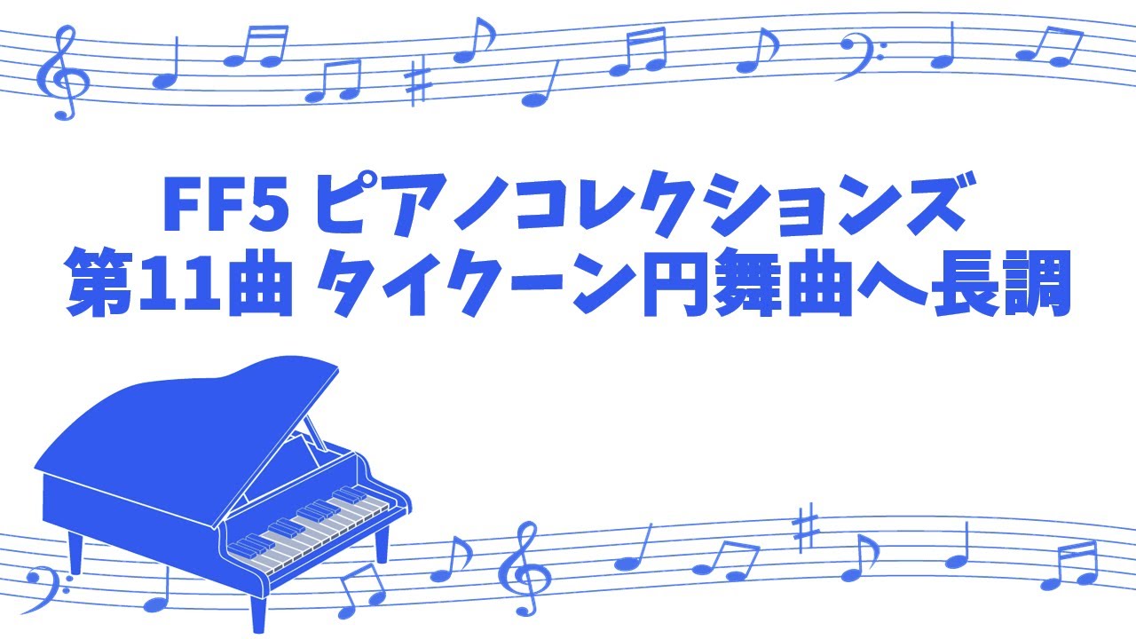 [game sound piano] FINAL FANTASY 5 PIANO COLLECTIONS No.11 Waltz Clavier