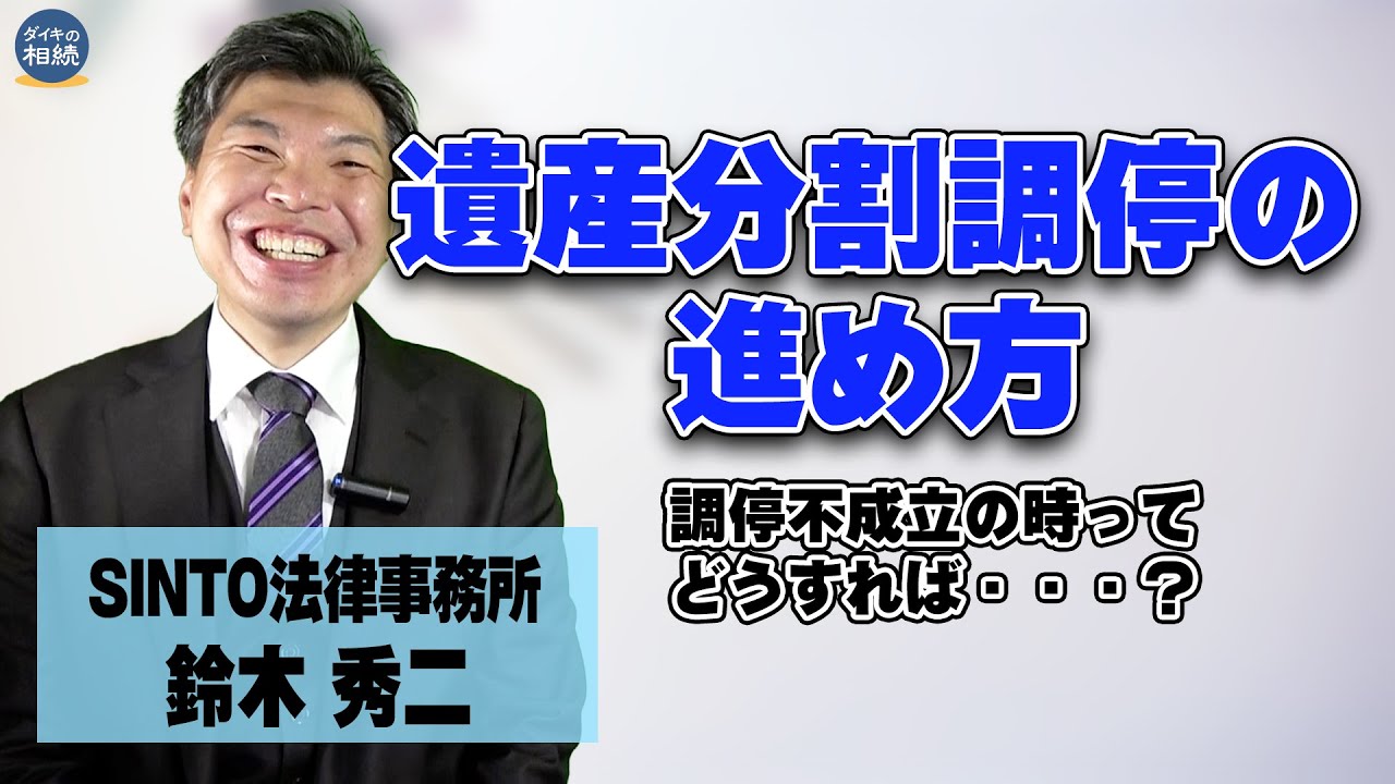 【教えて!!】遺産分割調停は自分で進めることはできる？実際の調停の進める上での流れ・スケジュール、調停が成立・不成立になった場合はどうするの？弁護士の鈴木先生に細かく教えて頂きます！