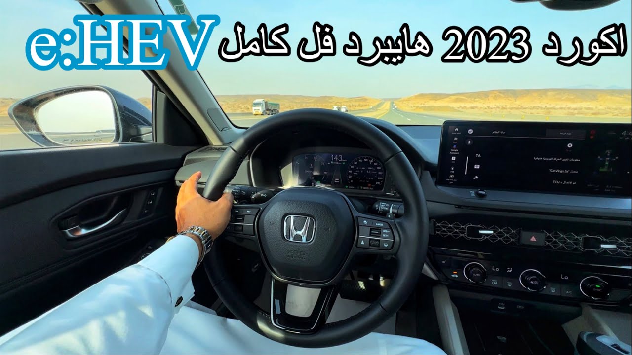 قبل ماتشتري هوندا اكورد 2023 هايبرد ضروري تشوف المقطع | جربت الصرفية والعزل و المكيف في خط السفر