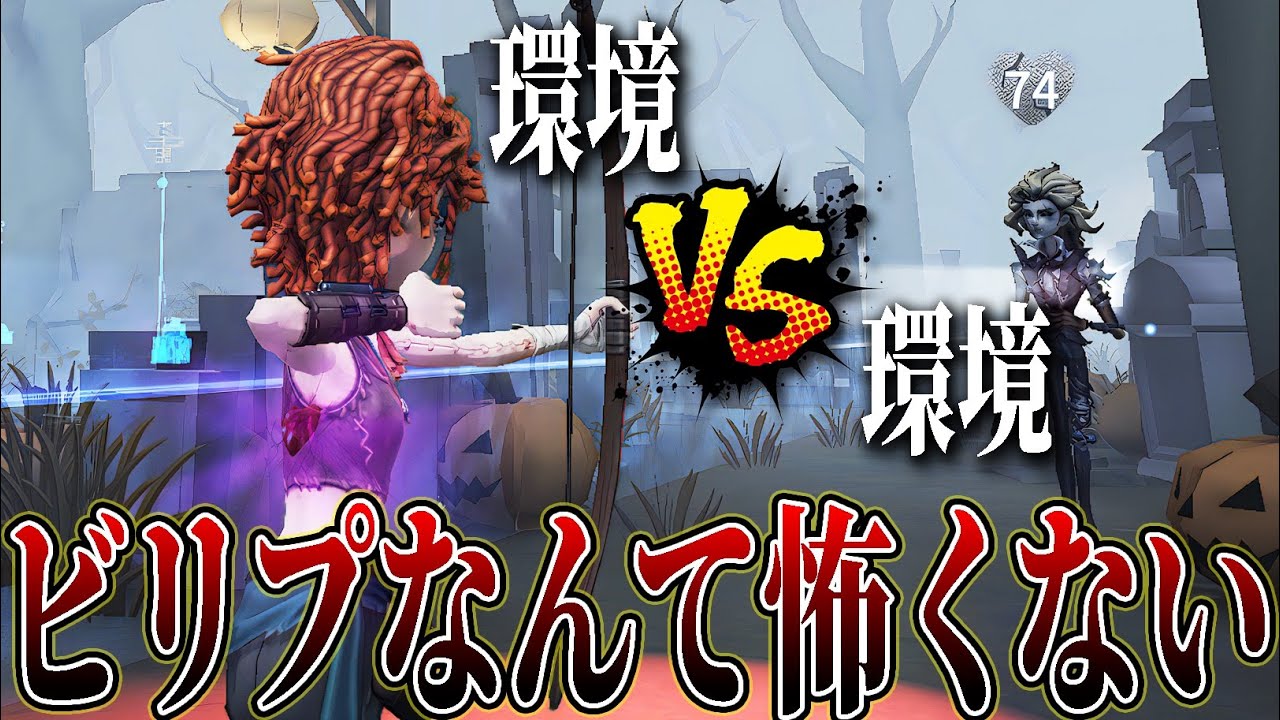 【第五人格】最強サバイバー弓使いならビリプは怖くない【IdentityV】