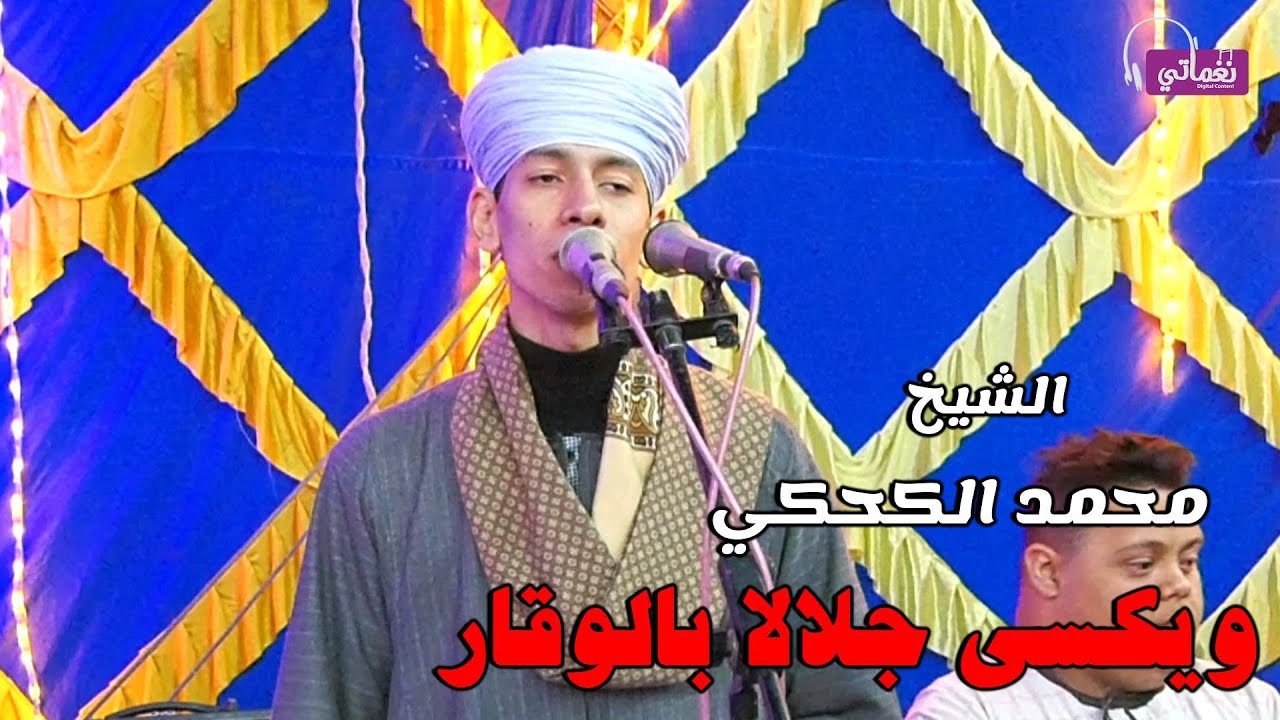 ويكسى جلالا بالوقار - الشيخ محمد الكحكي