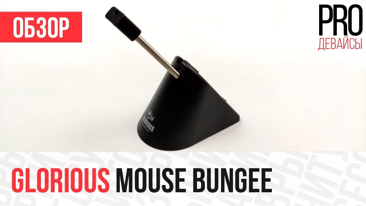 Обзор держателя Glorious Mouse Bungee. НедоCamade