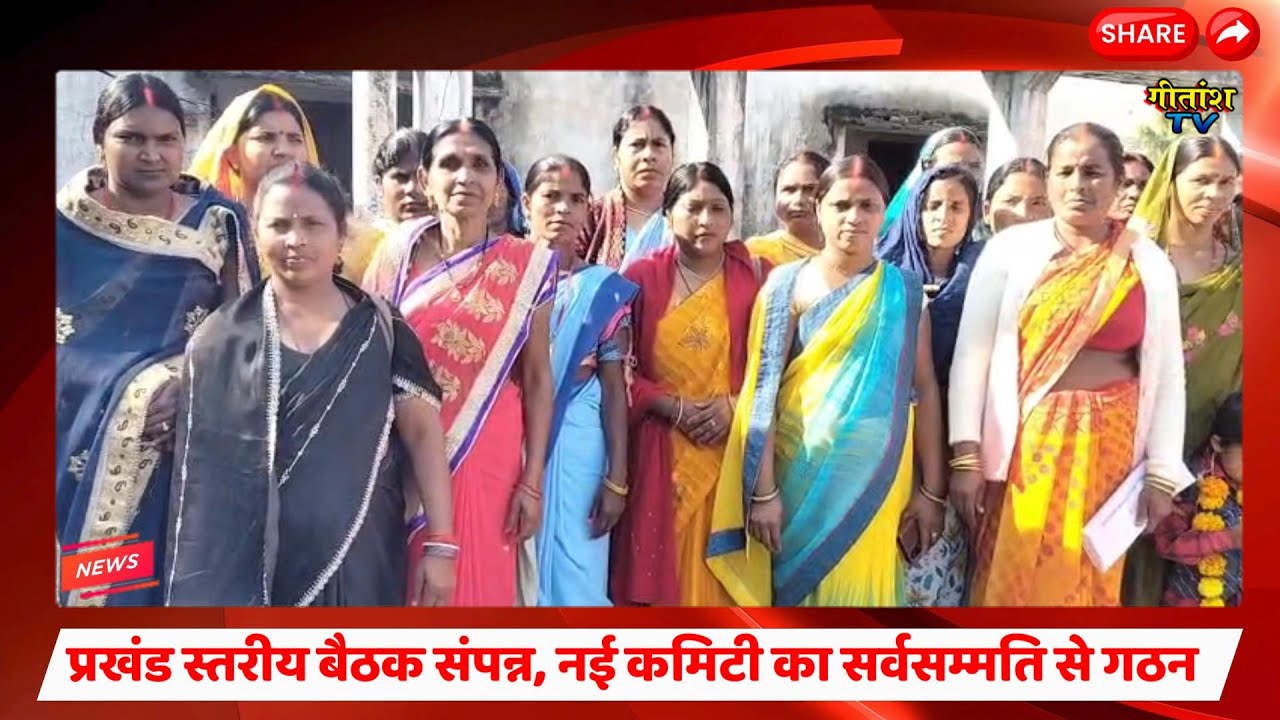 जलसहिया बहनों की प्रखंड स्तरीय बैठक संपन्न, नई कमिटी का सर्वसम्मति से गठन। #shribanshidharnagar