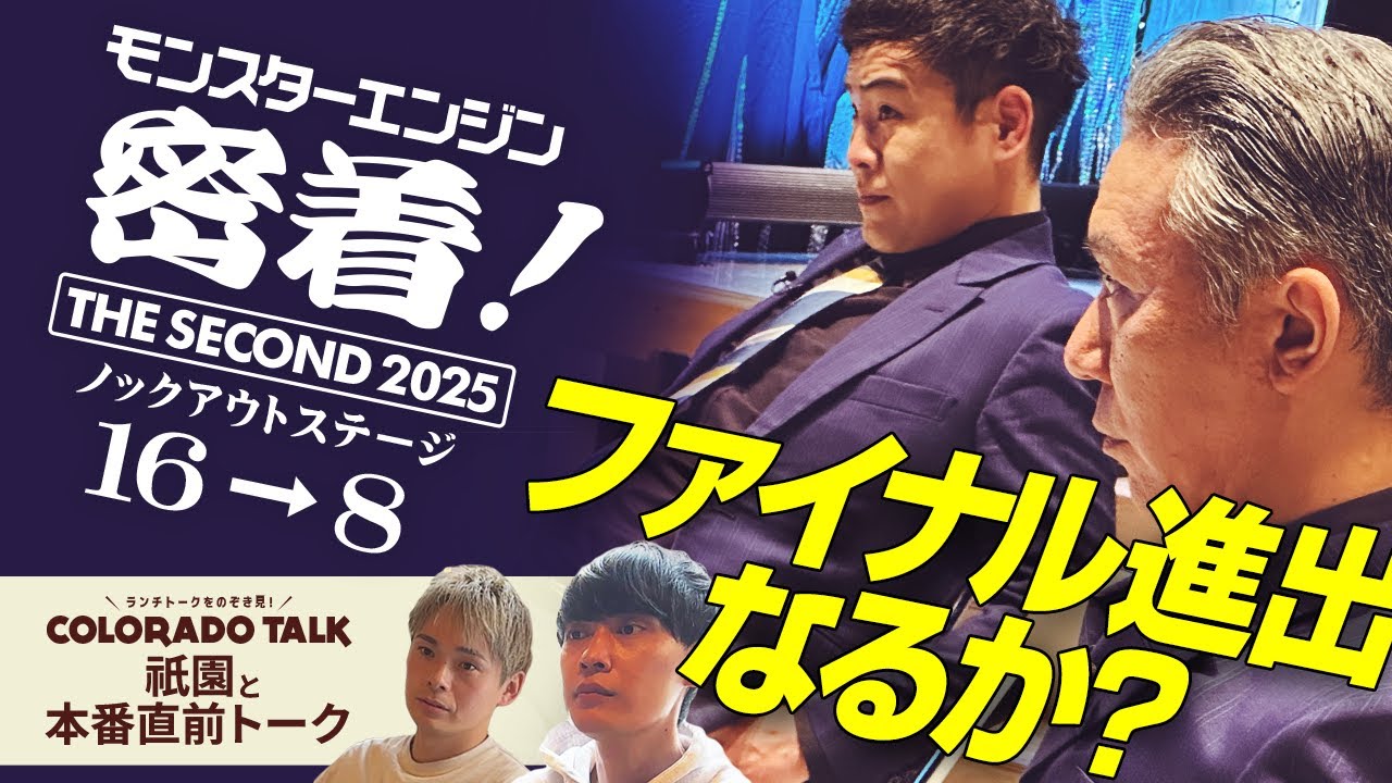 新生モンスターエンジン密着！～THE SECOND 2025 開幕戦ノックアウトステージ16→8～