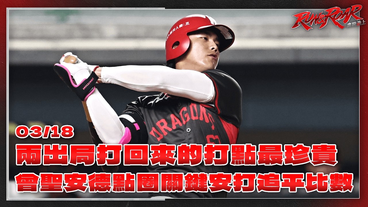 【2026熱身賽】03/18 兩出局打回來的打點最珍貴！曾聖安得點圈關鍵安打追平比數