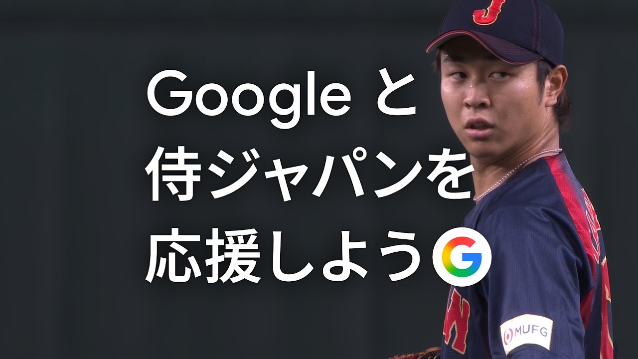 Google と侍ジャパンを応援しよう ❘ 試合日程篇
