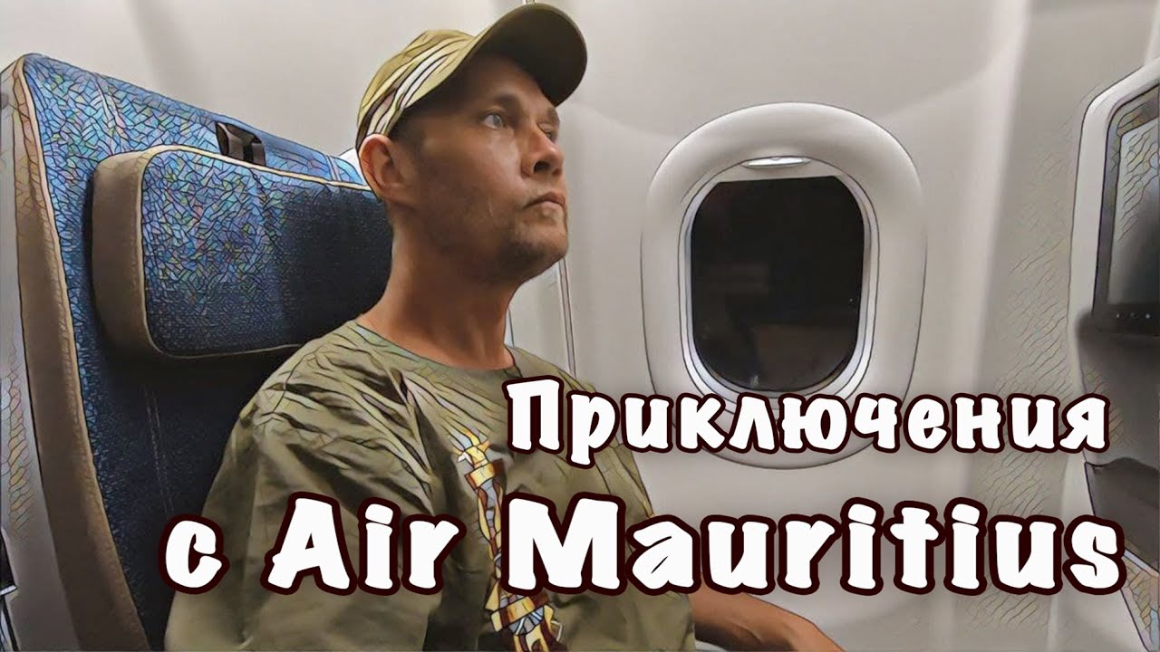 Маврикий - непредвиденная остановка! Неприятный опыт с Air Mauritius.