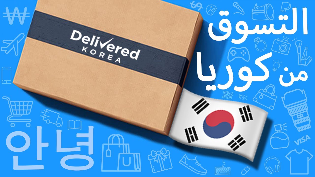 التسوق من #كوريا عبر Delivered Korea ديليفرد كوريا 🇰🇷