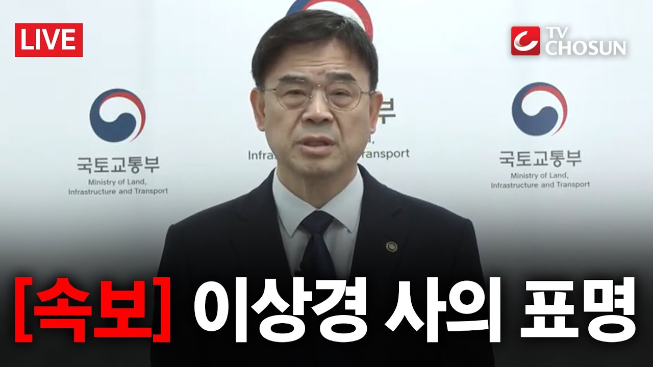 [속보] 이상경 국토교통부1차관 사의 표명 [무조건 간다 LIVE]