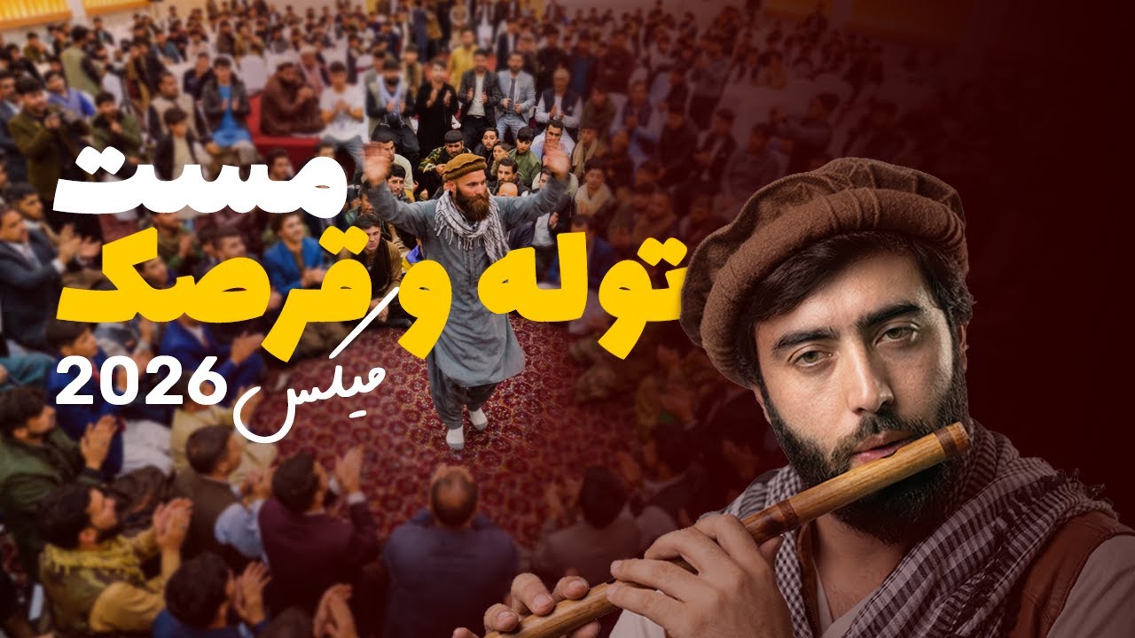 Tola Wa Qarsak Mix 2026 | (توله و قرصک جدید مست (شاه آمد - جبر و ستم