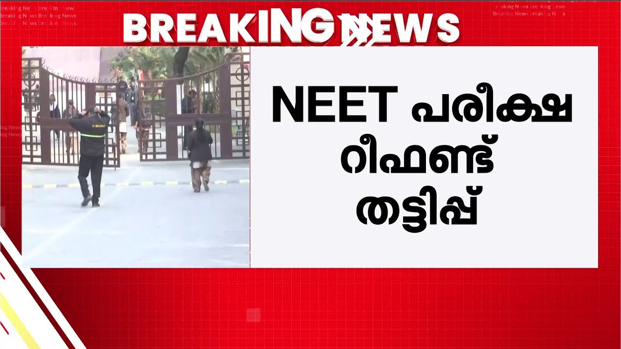 NEET പരീക്ഷ റീഫണ്ട് തട്ടിപ്പ്; വിദ്യാർഥികളുടെ പണം തട്ടാൻ ശ്രമിച്ച 19കാരൻ അറസ്റ്റിൽ |NEET Refund Scam