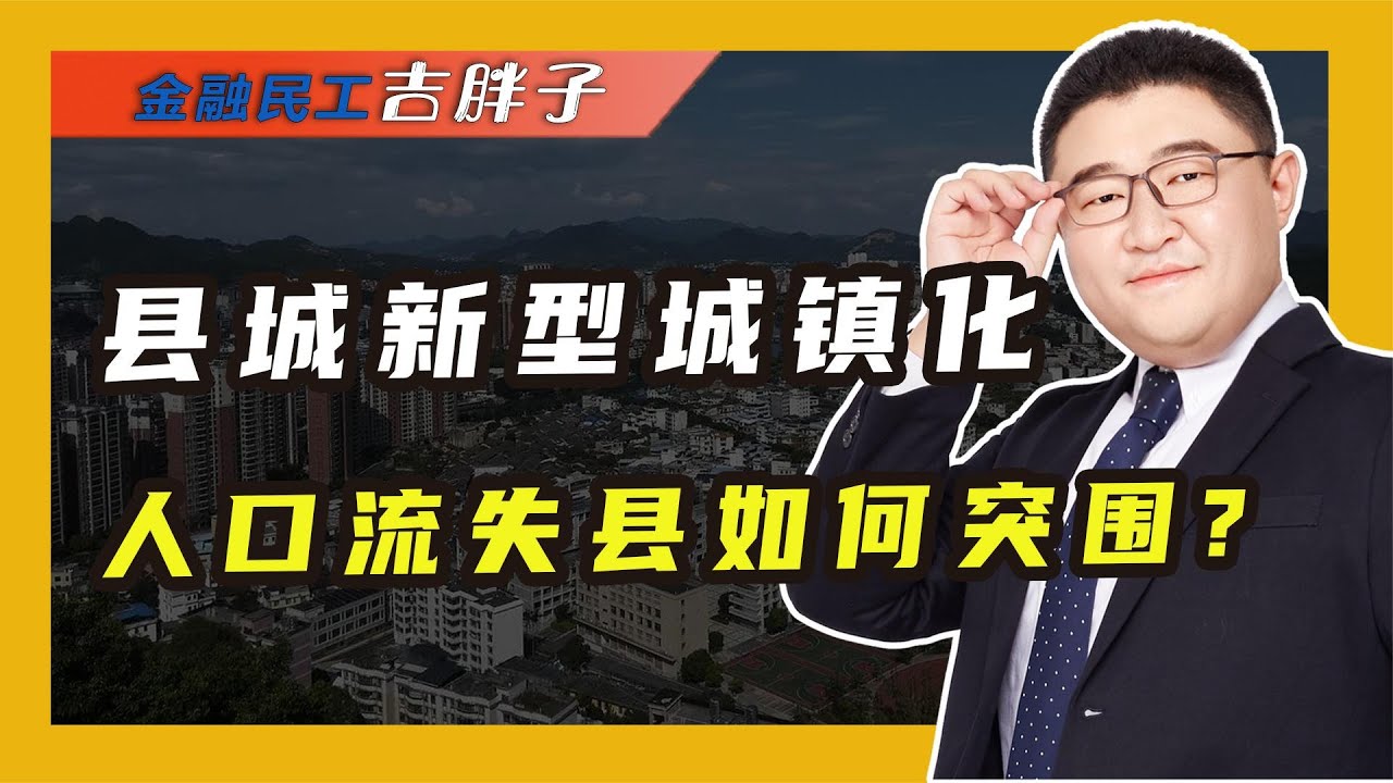 推动人口流失县城发展：人口流失严重县城，如何避免被合并的命运