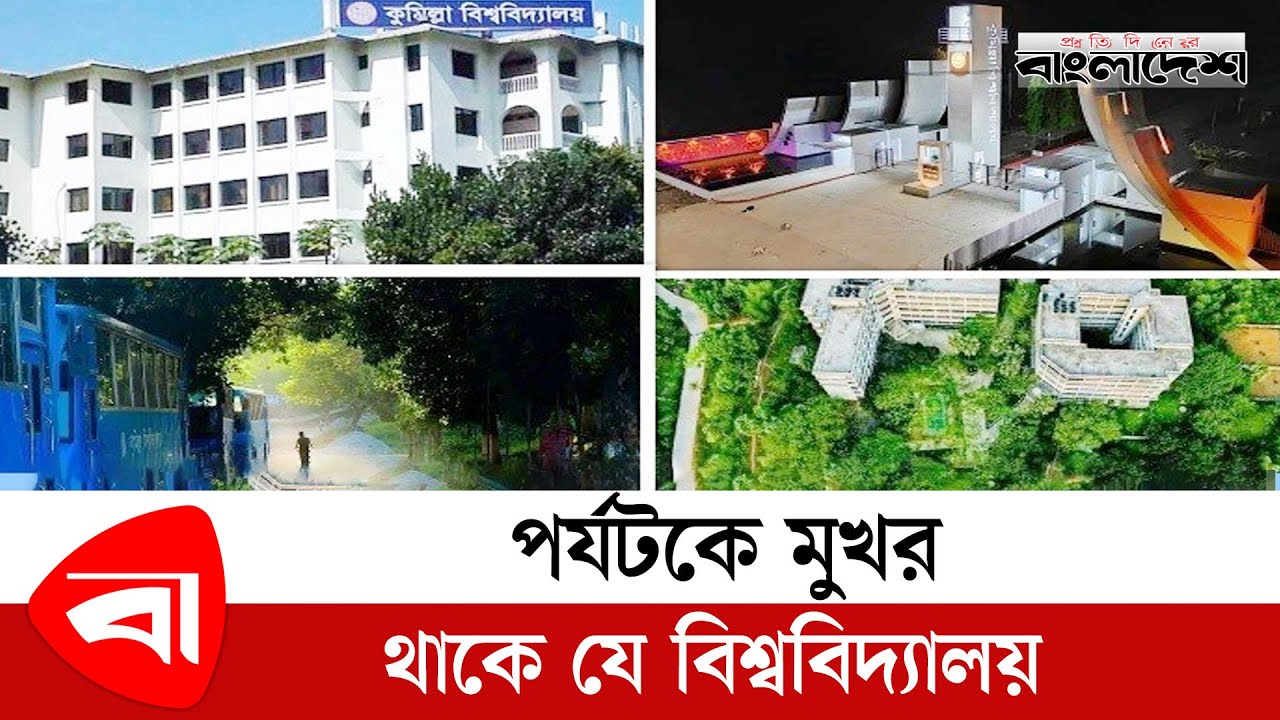 প্রকৃতির মায়ায় গড়ে উঠেছে কুমিল্লা বিশ্ববিদ্যালয় | Comilla University | @ProtidinerBangladesh