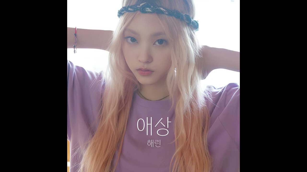 뉴진스 해린(HAERIN)  - 애상 / 쿨(COOL) [AI COVER]