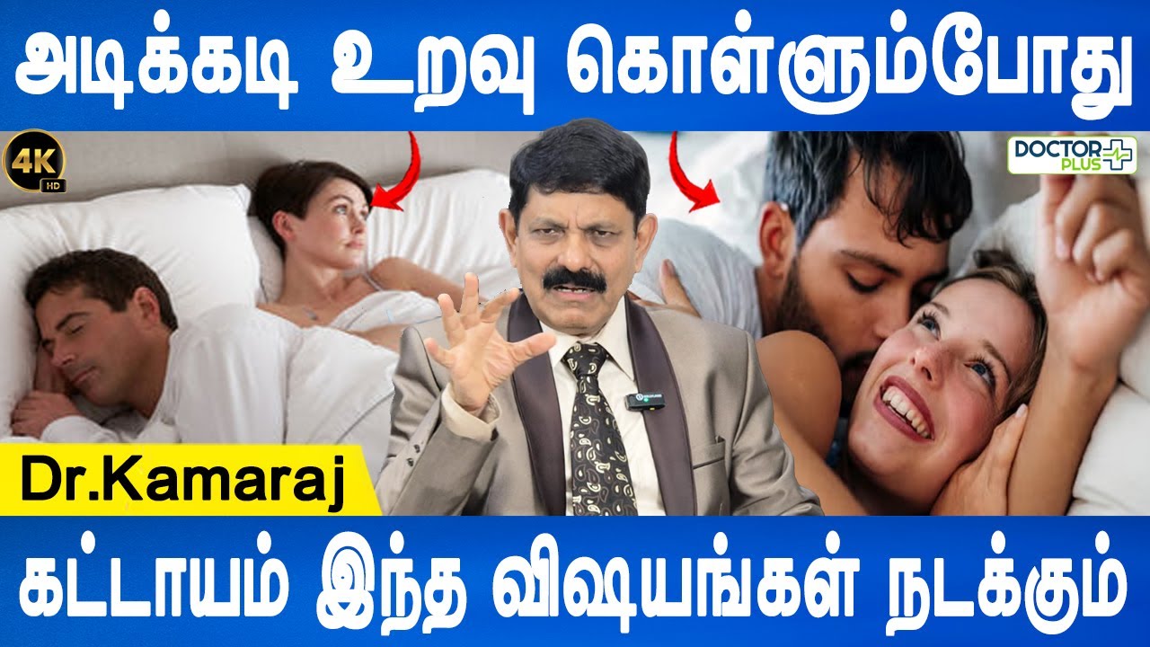 சிறுநீர் கழிப்பதும் பிறப்புறுப்பை சுத்தமாக வைத்திருப்பதும் இதை தவிர்க்க உதவும் | Dr.Kamaraj