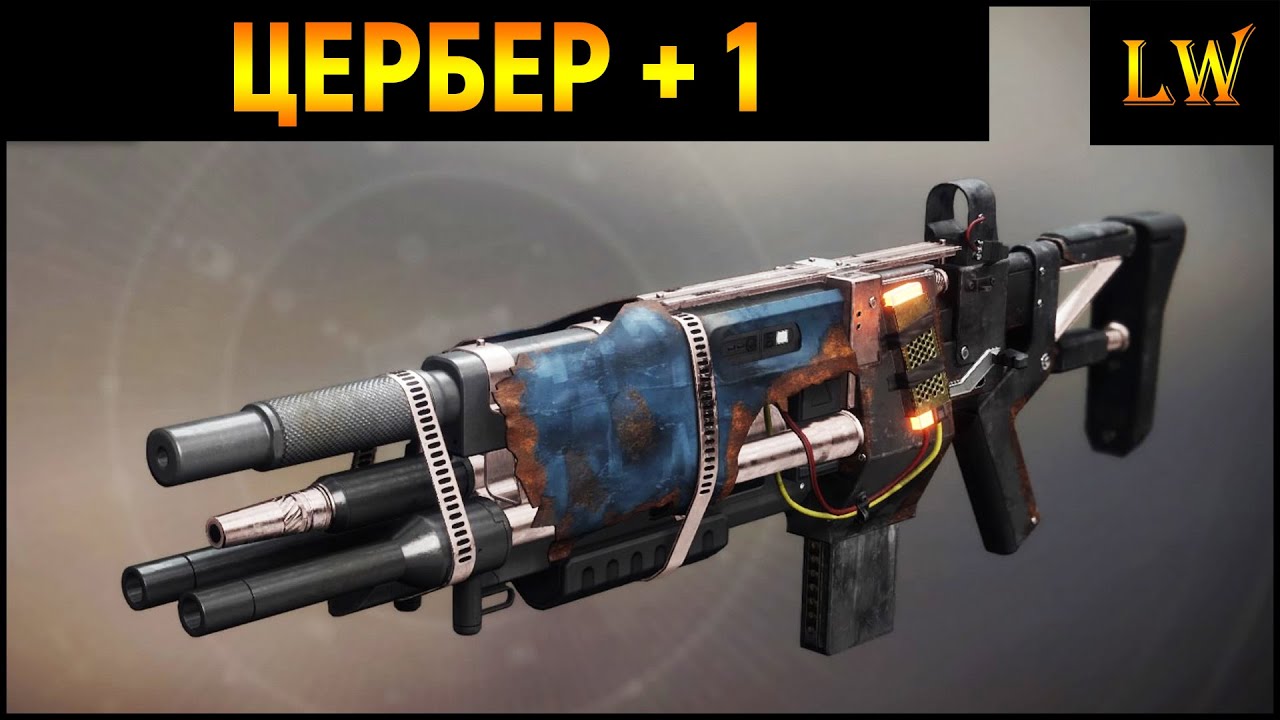Destiny 2. Цербер+1. Гибрид автомата с дробовиком.