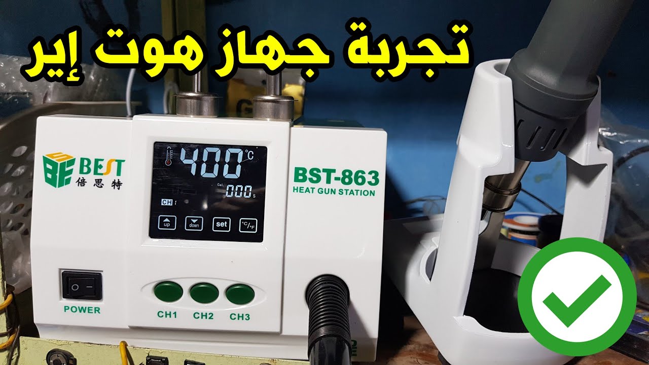 تجربة جهاز هوت اير متطور My hot air station - Best BST-863