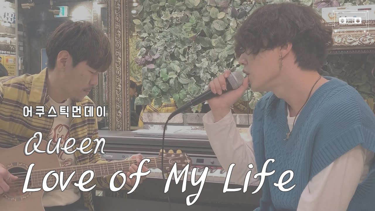 [어쿠스틱먼데이] Queen - Love Of My Life (에이프릴 세컨드 April 2nd Cover.)