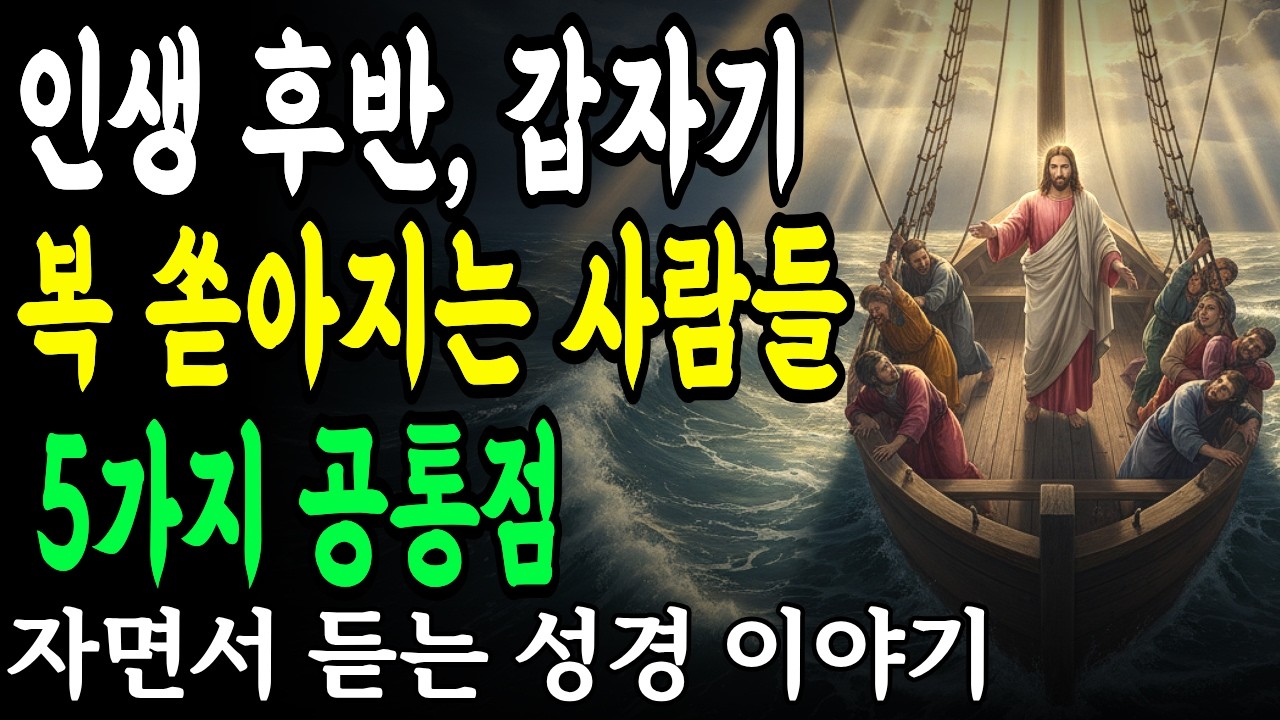 평생 '하나님의 복' 못 받는 사람들의 치명적 오해 5가지 | 당신도 모르게 하고 있습니다