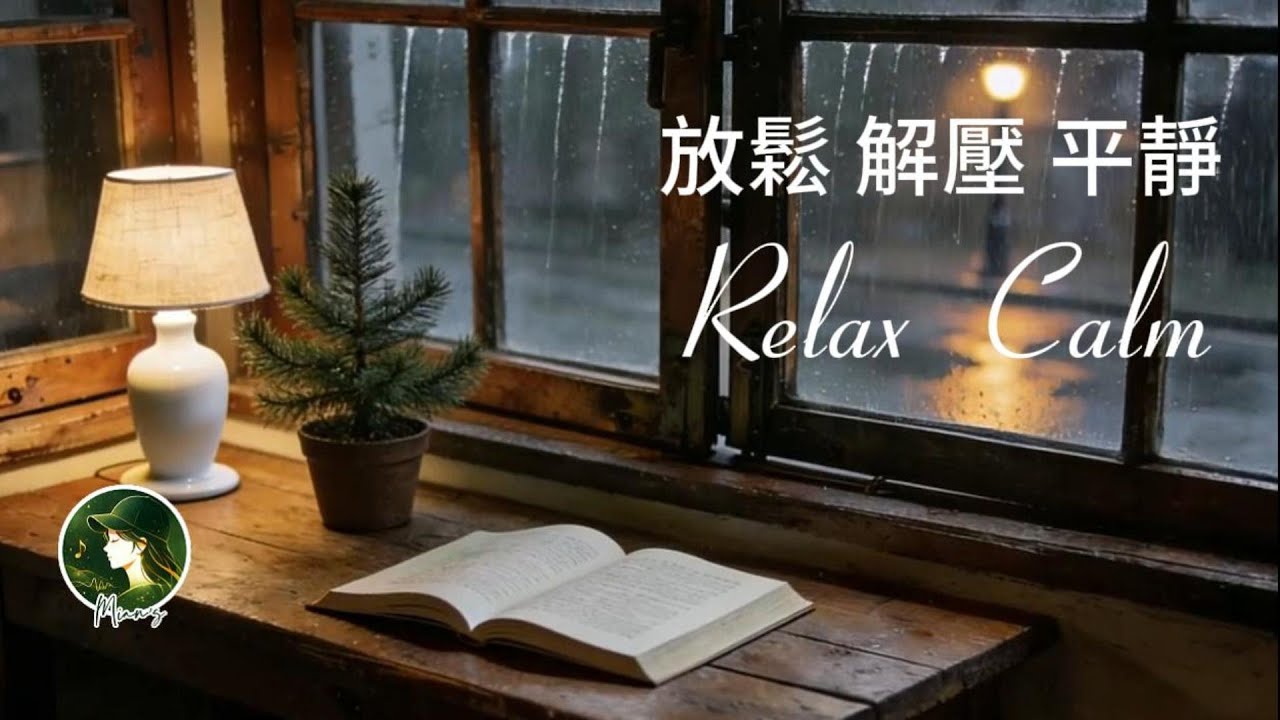 一秒放鬆~讓音樂帶你逃離世界~自己平靜安寧的獨處時光~學習工作寫作睡前陪伴音樂|Relax