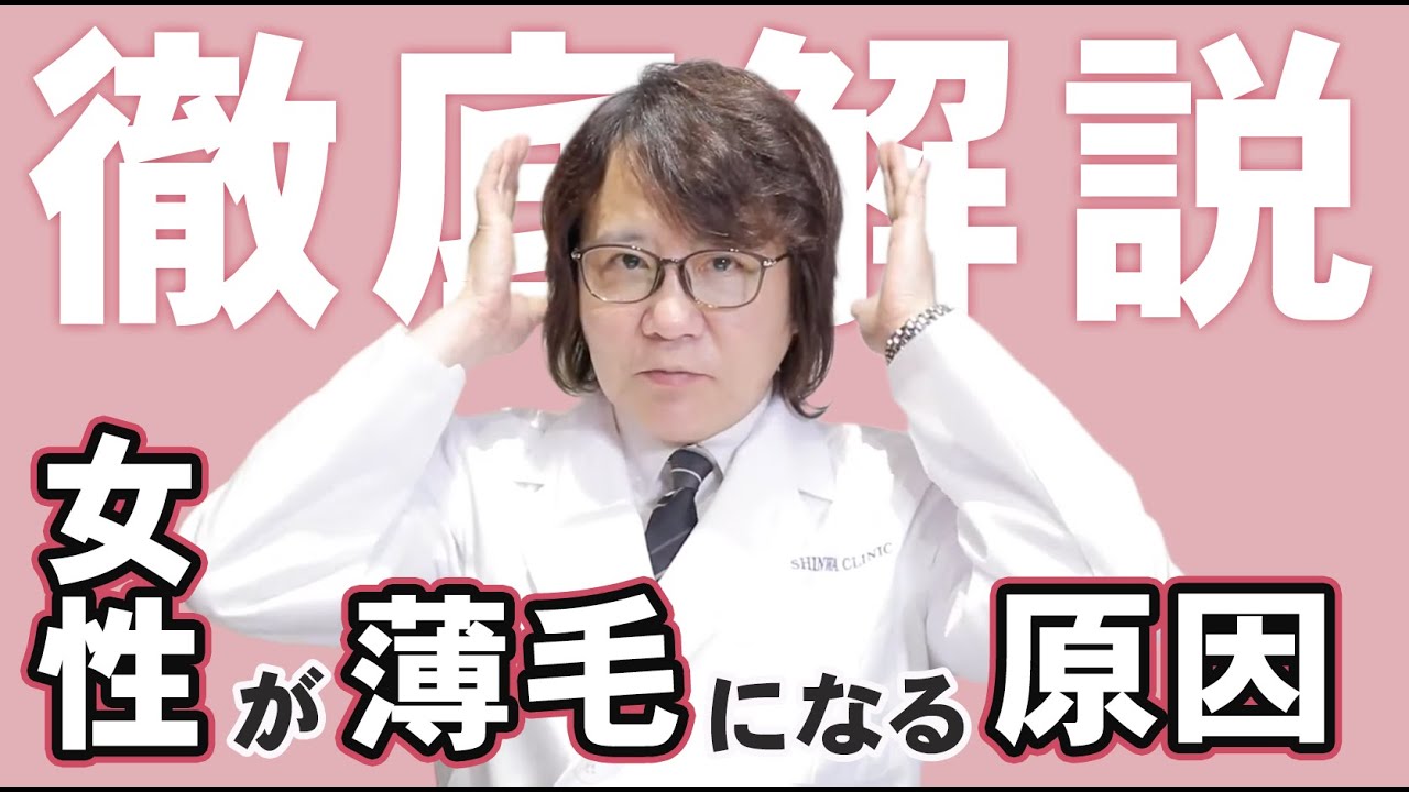 「女性が薄毛になる原因は？」に対して専門医が回答いたします。
