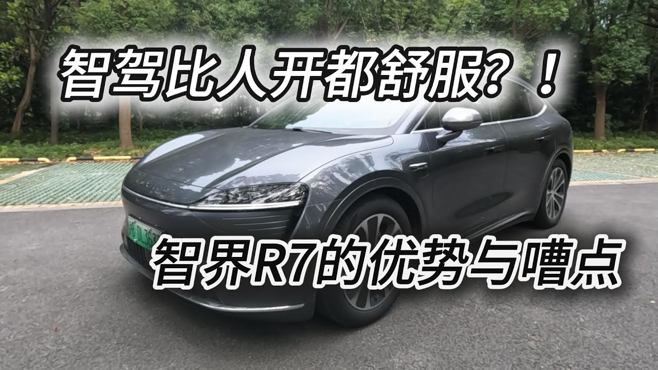 智驾比人开都舒服？！智界R7的优势与嘈点分享！