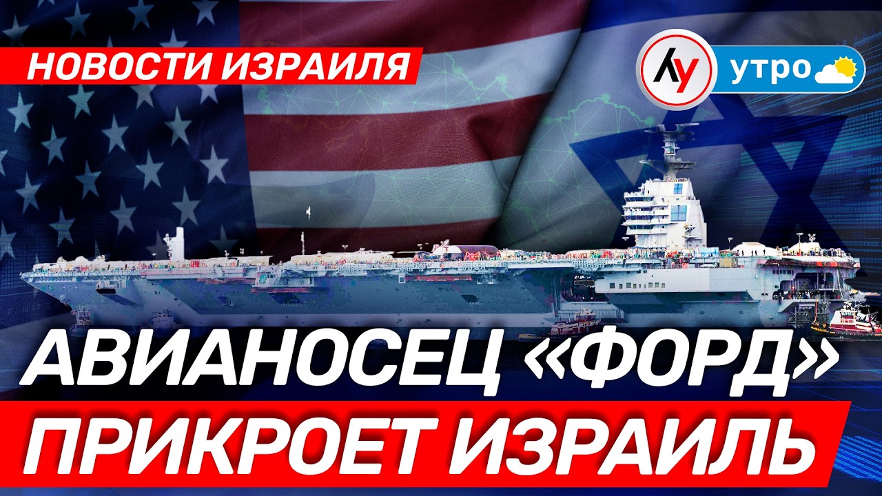 Новости Израиля: Авианосец «Форд» прикроет Израиль \\ утро 20.02.2026 \\ @Лучшее радио Израиль