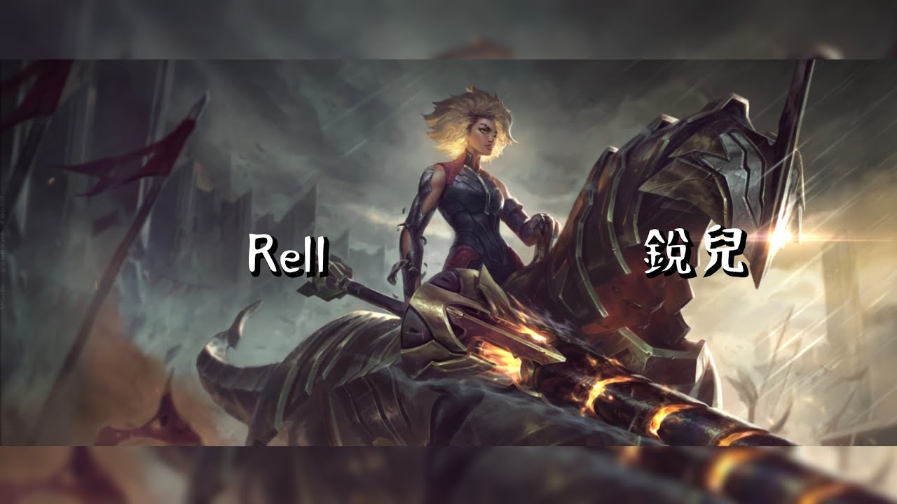 【激鬥峽谷】Wildrift 銳兒還是需要一個好射手 才配有輔助#激鬥峽谷#wildrift #outplay#lolm#純屬娛樂#rell 裝備、符文用推薦的就可以了！但我喜歡三藍 😎👍