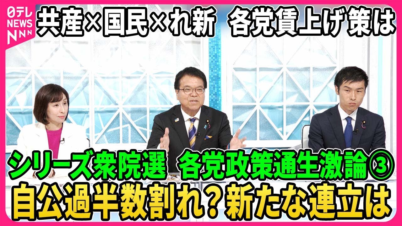 シリーズ衆院選…各党政策通生激論③自公過半数割れ？与党新たな連立は？野党の距離感に変化？▽原発は再稼働か？廃止か？▽国民生活「減税」で良くなる？消費税の是非…各党の賃上げ方法は？【深層NEWS】
