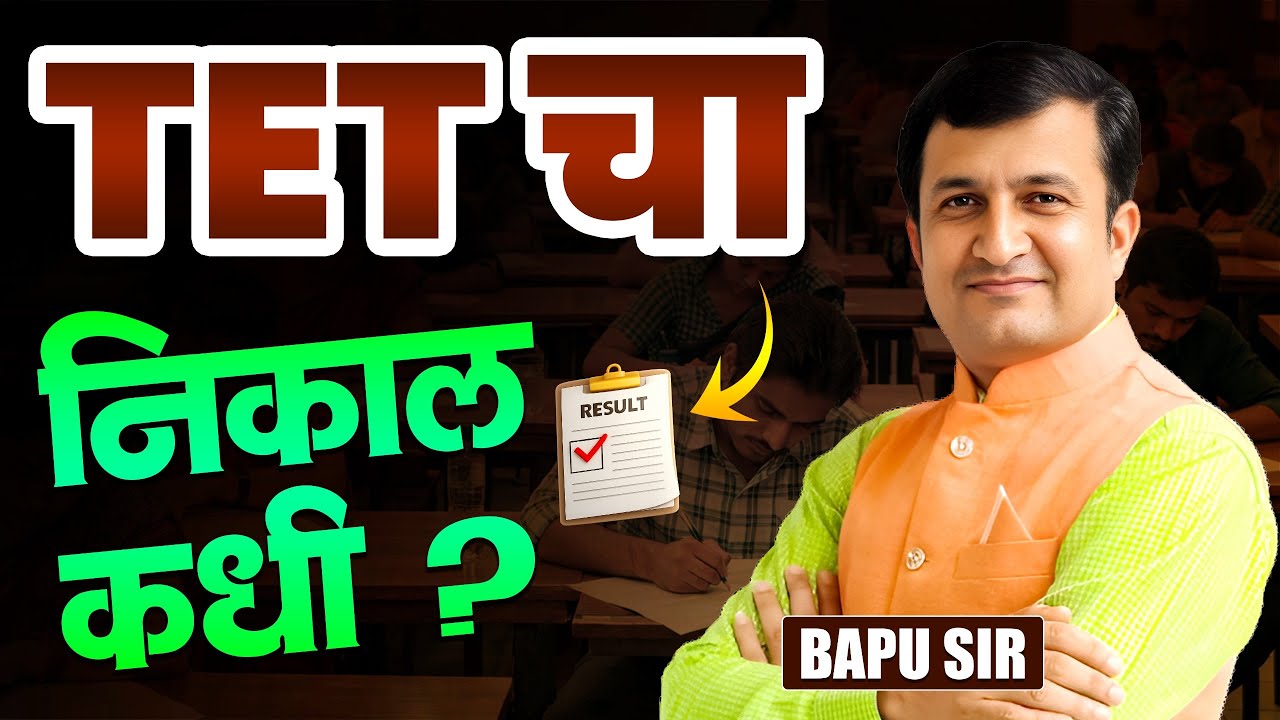 TET Result Update 2025 | TET निकाल कधी लागणार? TET Exam Related | TET Result Update