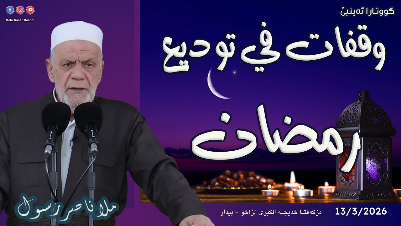 وقفات في توديع رمضان - خطبة الجمعة 🕌 ملا ناصر رسول 13/3/2026