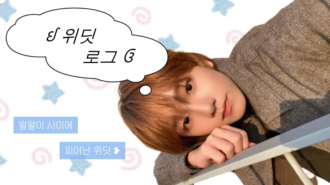 위딧로그 Ep. 05 베프들과 놀고 난 후 새벽 내내 아이딧 보기 Vlog