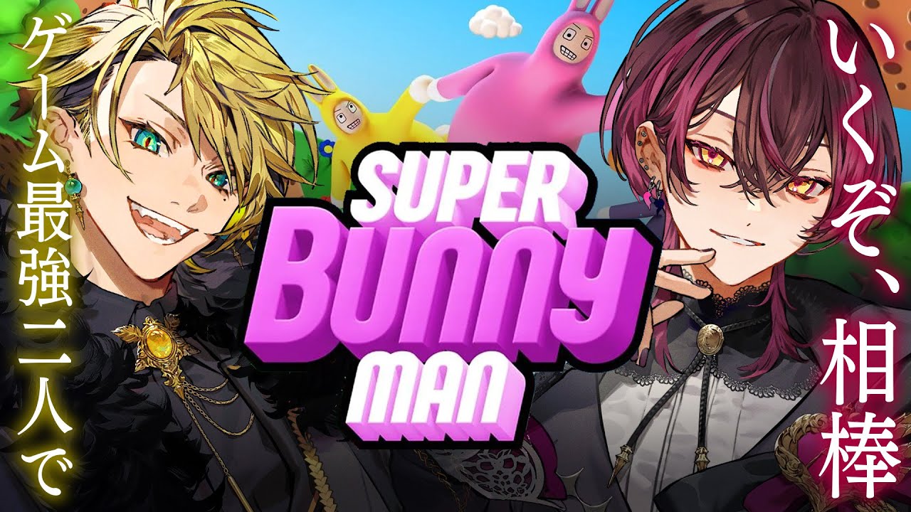 【全クリ確定】俺たちならいけるよな？余裕でラブラブ配信【Super Bunny Man】